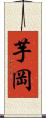 芋岡 Scroll