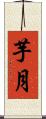 芋月 Scroll