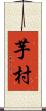 芋村 Scroll