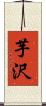 芋沢 Scroll