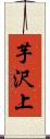 芋沢上 Scroll