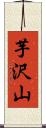 芋沢山 Scroll