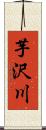 芋沢川 Scroll