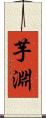 芋淵 Scroll