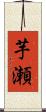 芋瀬 Scroll