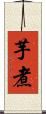 芋煮 Scroll