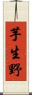 芋生野 Scroll
