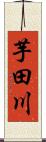 芋田川 Scroll