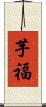 芋福 Scroll