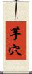 芋穴 Scroll