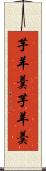 芋羊羹 Scroll