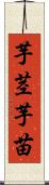 芋茎 Scroll