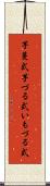 芋蔓式 Scroll