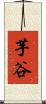 芋谷 Scroll