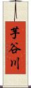 芋谷川 Scroll