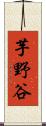 芋野谷 Scroll