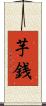 芋銭 Scroll