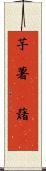 芋(P) Scroll