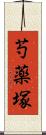 芍薬塚 Scroll
