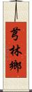 芎林鄉 Scroll