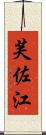 芙佐江 Scroll