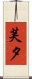 芙夕 Scroll