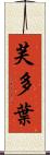 芙多葉 Scroll