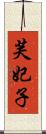芙妃子 Scroll