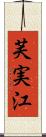 芙実江 Scroll