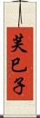 芙巳子 Scroll