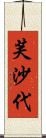 芙沙代 Scroll
