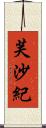 芙沙紀 Scroll