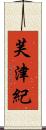 芙津紀 Scroll