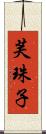 芙珠子 Scroll