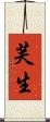 芙生 Scroll