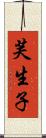 芙生子 Scroll
