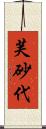 芙砂代 Scroll