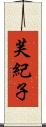芙紀子 Scroll