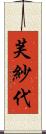 芙紗代 Scroll