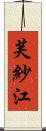 芙紗江 Scroll