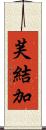 芙結加 Scroll
