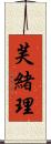 芙緒理 Scroll