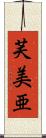 芙美亜 Scroll
