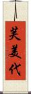 芙美代 Scroll