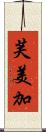芙美加 Scroll