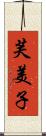 芙美子 Scroll