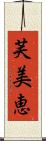 芙美恵 Scroll