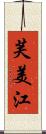 芙美江 Scroll
