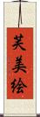 芙美絵 Scroll