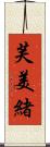 芙美緒 Scroll